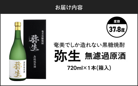 奄美 でしか造れない 黒糖焼酎 弥生 無濾過原酒 37.8度 720ml A185-026 弥生無濾過原酒 黒糖 焼酎 ロック 水割り お湯割り 美味しい 奄美大島 川崎商店 ふるさと納税 鹿児島 奄美市 おすすめ ランキング プレゼント ギフト
