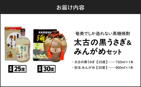 奄美 でしか造れない 黒糖焼酎 太古の黒うさぎ 25度 720ml ＆ みんがめ 30度 900ml 2本入セット A185-029 焼酎 酒 お酒 アルコール 黒糖 本格焼酎 受賞 金賞受賞 ロック 水割り お湯割り 美味しい 川崎商店 ふるさと納税 鹿児島 奄美市 おすすめ ランキング プレゼント ギフト