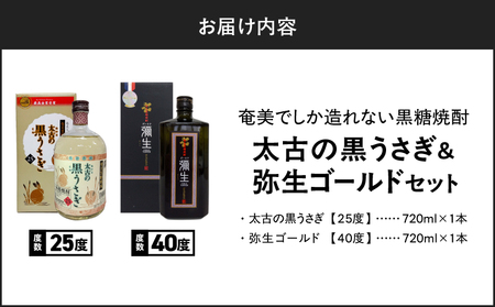 奄美 でしか造れない 黒糖焼酎 太古の黒うさぎ 25度 720ml ＆ 弥生ゴールド 40度 720ml 2本入セット A185-030 焼酎 酒 お酒 アルコール 黒糖 本格焼酎 弥生 受賞 金賞受賞 ロック 水割り お湯割り 美味しい 川崎商店 ふるさと納税 鹿児島 奄美市 おすすめ ランキング プレゼント ギフト