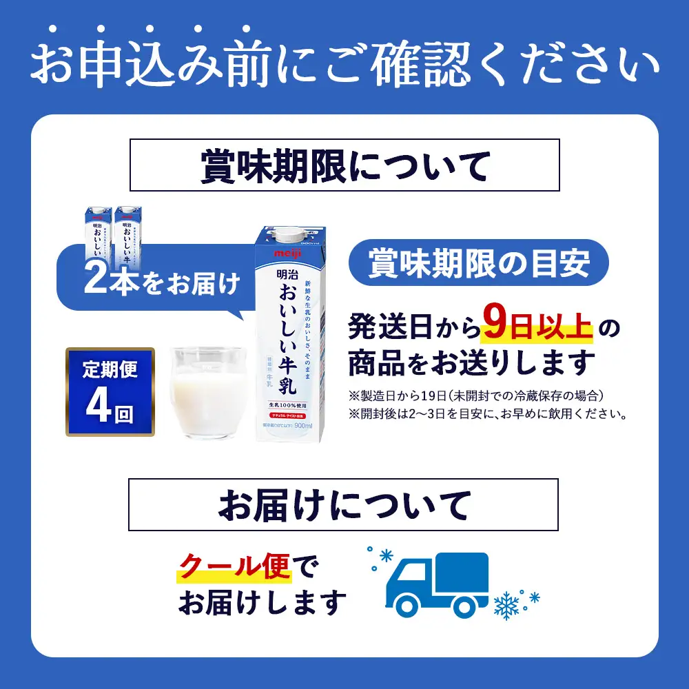 《配送地域限定》【定期便4回】明治おいしい牛乳 900ml【2本】【73006401】