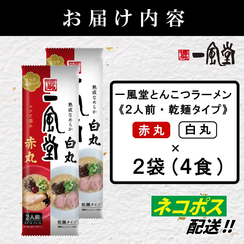 ネコポスでお届け！「一風堂」とんこつラーメン白丸・赤丸2袋 [M946-1]
