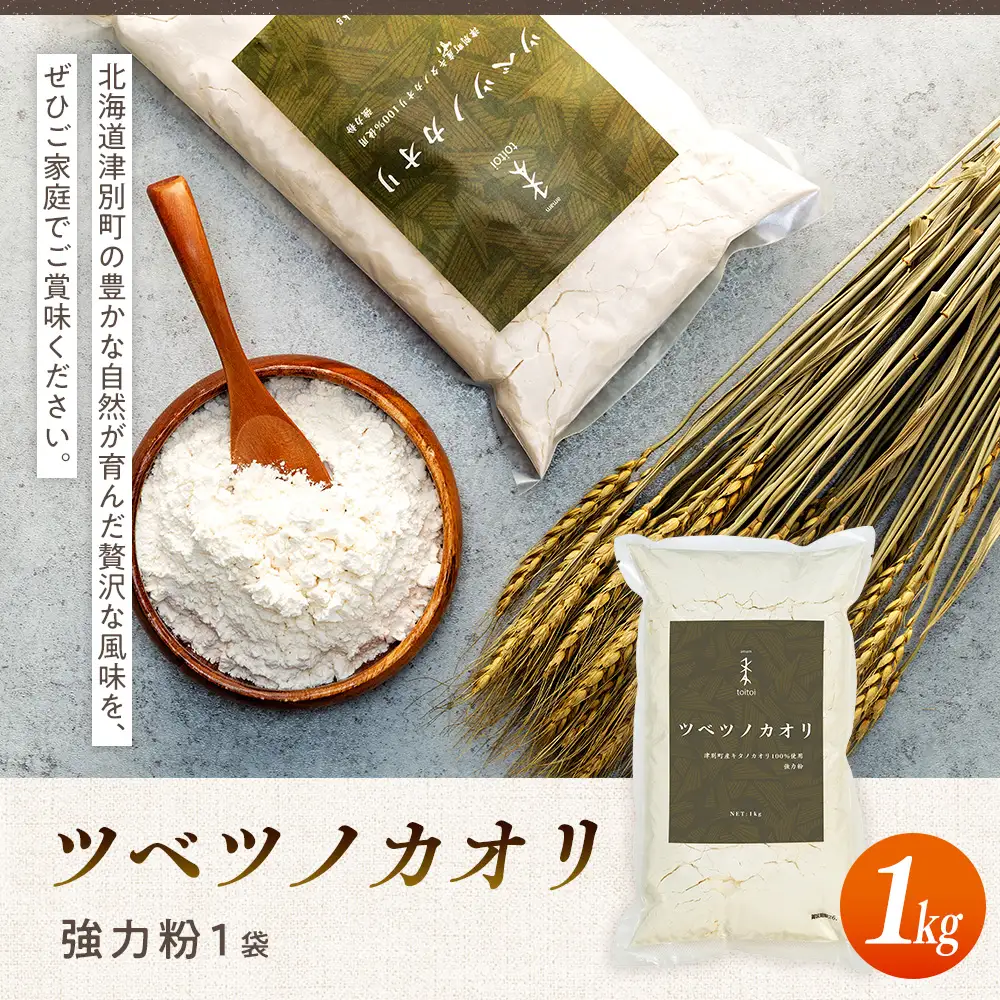 キタノカオリ100％使用強力粉「ツベツノカオリ」1kg | 小麦粉 強力粉 国産小麦 料理 パン 麺作り ピザ生地 餃子 北海道 津別町 送料無料