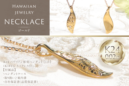ハワイアンジュエリー ネックレス K24 ゴールド ダイヤモンド 0.02ct ハワイアン ペンダント 【f117-k24】