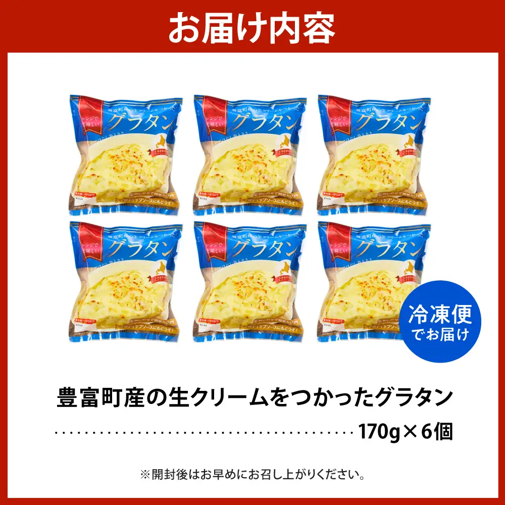 豊富町産の生クリームをつかったグラタン 170g×6個 グラタン