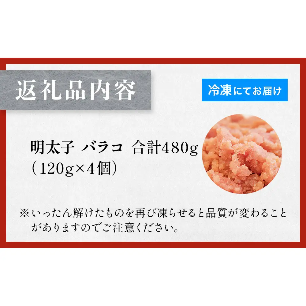明太子 480g （120g×4個） バラコ