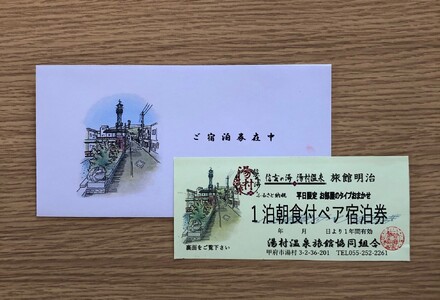 【旅館明治】平日限定お部屋おまかせ1泊朝食付きペア宿泊券