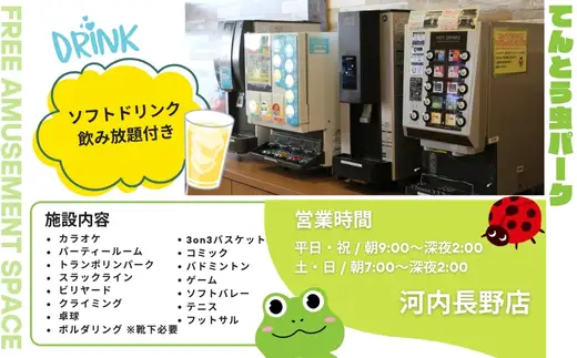てんとう虫パーク 河内長野店 １日フリーパスご招待ペア（小学生以上2人様分）｜トランポリン クライミング バドミントン カラオケ ゲーム テニス 卓球 遊び放題 ソフトドリンク 飲み放題 屋内施設 レジャー 体験型チケット デート グループ 遊び 子ども てんむし てん虫 フットサル バスケ バレー バスケット