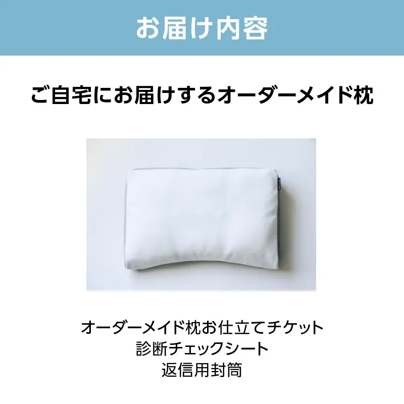 ご自宅にお届けするオーダーメイド枕 プレミアム〈眠りのお部屋〉 ACM0002