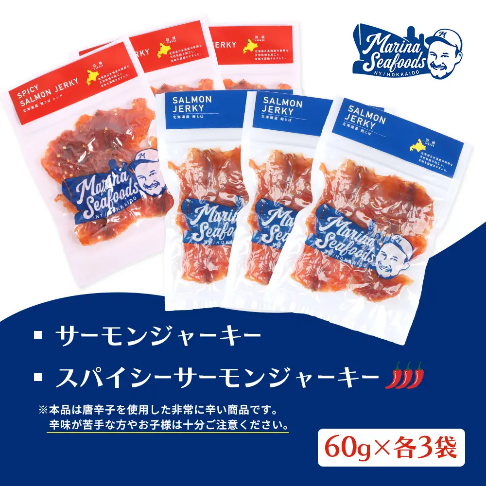 【秘伝のタレ&こだわりの旨辛】サーモンジャーキー食べ比べセット 計6袋（360g）【0215501】