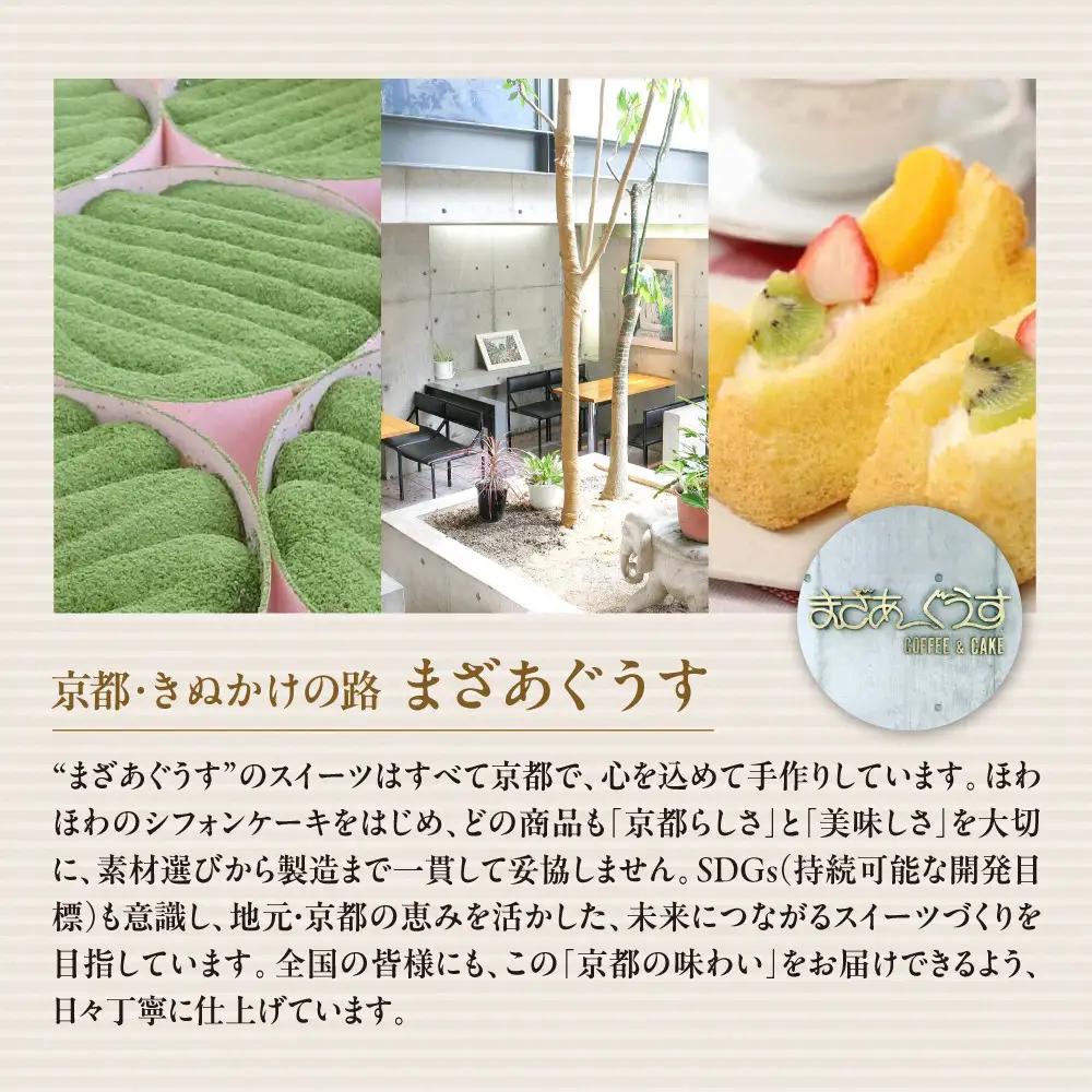 【まざあぐうす】京の抹茶ティラミスチーズケーキ12cm＆ドゥーブルシフォン(抹茶＆あずき)2個セット｜京都 スイーツブランド ケーキ 人気セット
