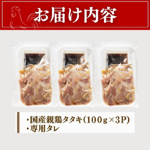 【テレビで紹介！元祖ざる焼き小林養鶏】鶏刺し 鶏のたたき 100g×3P 小分け タレ付き 小林養鶏 鳥刺し 鳥のたたき 冷凍 宮崎 鶏肉 親鶏