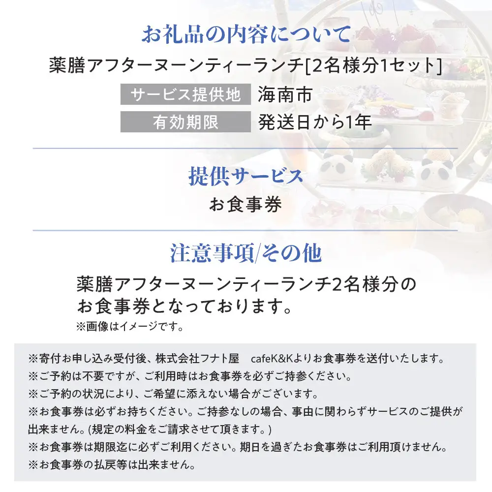 薬膳アフタヌーンティーランチセット お食事券 2セット（2名様／1セット）