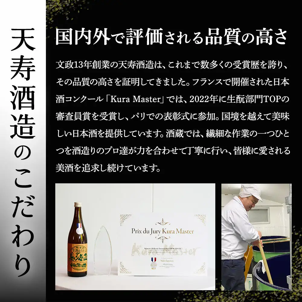 天寿酒造 日本酒 純米大吟醸 鳥海山 720ml × 2本 Kura Master 金賞受賞