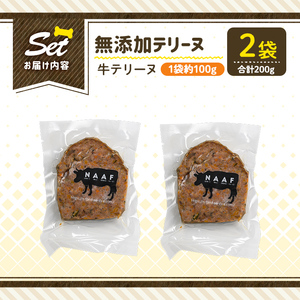 a1055-A ＜保存料・着色料 不使用＞愛犬用無添加牛テリーヌ2袋(1袋約100g・合計約200g)【Nフードサービス】姶良市 牛 テリーヌ 犬 ドッグ ペット フード エサ おやつ ごはん ご飯 間食 ご褒美 ペット関係