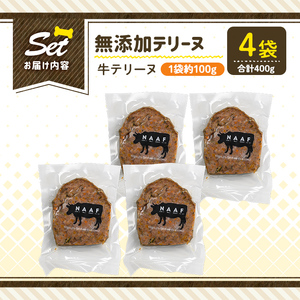 a1055-B ＜保存料・着色料 不使用＞愛犬用無添加牛テリーヌ4袋(1袋約100g・合計約400g)【Nフードサービス】姶良市 牛 テリーヌ 犬 ドッグ ペット フード エサ おやつ ごはん ご飯 間食 ご褒美 ペット関係