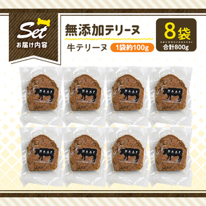 a1055-C ＜保存料・着色料 不使用＞愛犬用無添加牛テリーヌ8袋(1袋約100g・合計約800g)【Nフードサービス】姶良市 牛 テリーヌ 犬 ドッグ ペット フード エサ おやつ ごはん ご飯 間食 ご褒美 ペット関係