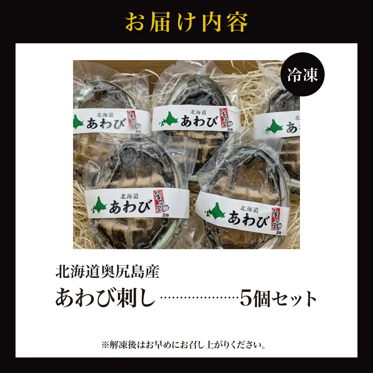 北海道 奥尻産 あわび刺し 5個セット