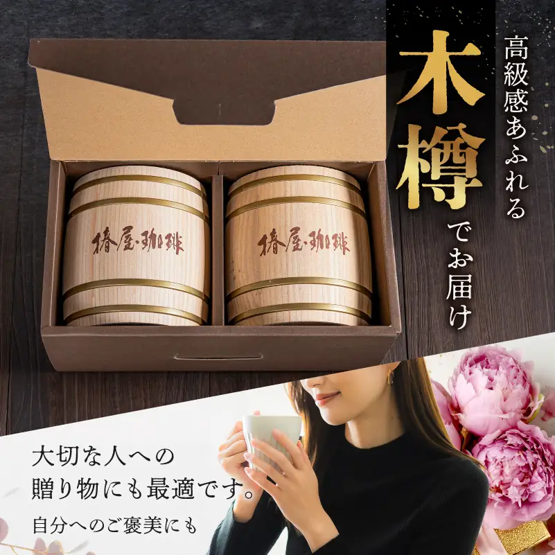【椿屋珈琲】木樽入り珈琲セット（中挽き）　【kt093-001-1】