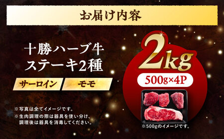 北海道 十勝 ハーブ牛 サーロイン モモ ステーキ セット 2kg （500g×4） 《足寄町》【株式会社ノベルズ食品】[BEAQ054]