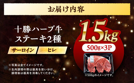 北海道 十勝 ハーブ牛 サーロイン ヒレ ステーキ セット 1.5kg （500g×3） 《足寄町》【株式会社ノベルズ食品】[BEAQ057]