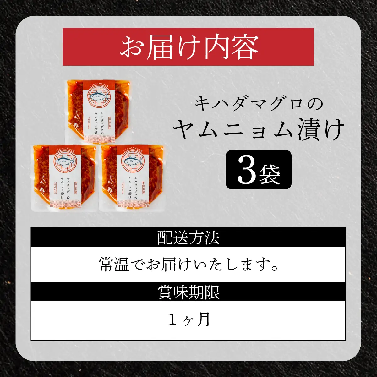 キハダマグロのヤムニョム漬け 3袋