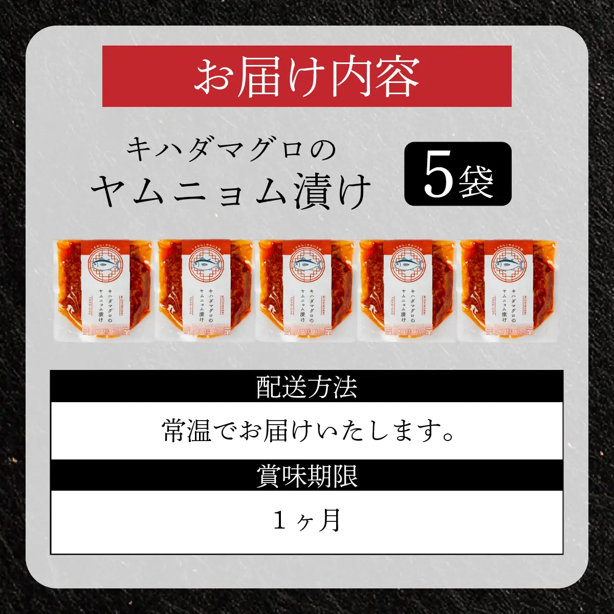 キハダマグロのヤムニョム漬け 5袋