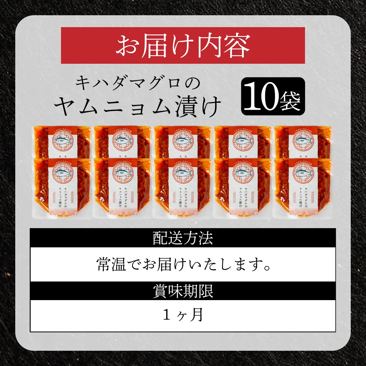 キハダマグロのヤムニョム漬け 5袋×2