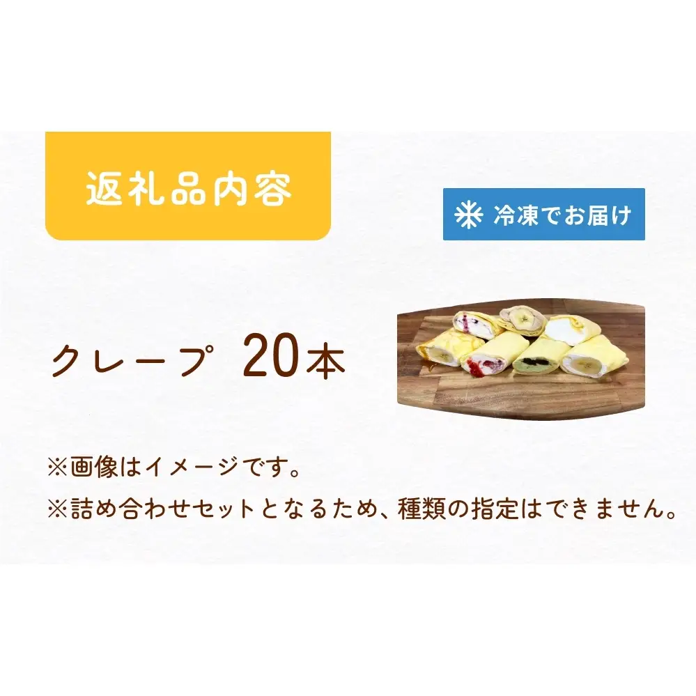 クレープ詰め合わせセット 20本 アイスクレープ お菓子 スイーツ デザート おやつ 生クリーム クリーム もちもち プレゼント ギフト 宮城県 石巻市
