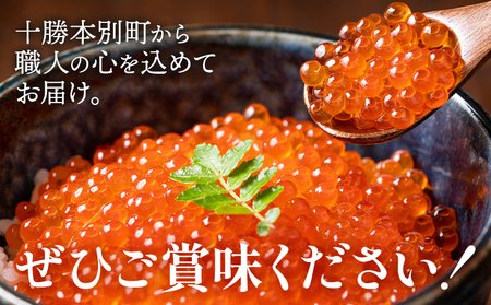 いくら 醤油漬け 640g　北海道本別町　