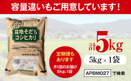 【全3回定期便】新米 令和8年産コシヒカリ 2kg [APBM025]