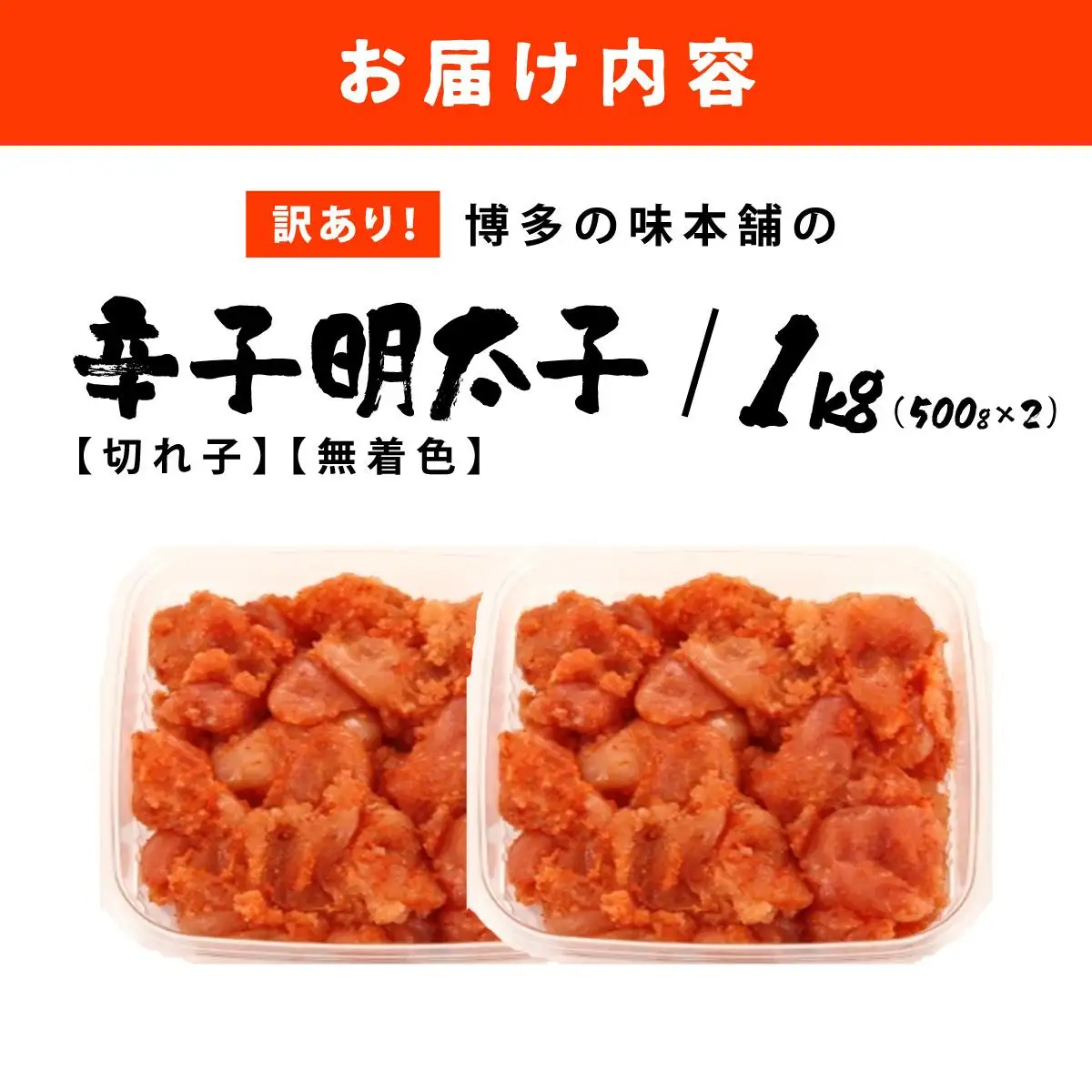 訳あり！博多の味本舗の辛子明太子（切れ子）1kg【無着色】HA002