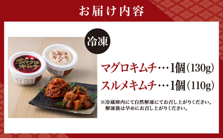 マグロキムチ＆スルメキムチセット 上野屋 冷凍 ごはんのおとも お酒のあて 肴 キムチ マグロ イカ 特産品 新鮮 美味しい 簡単調理 お取り寄せ グルメ 北海道 松前町 送料無料 MATB030