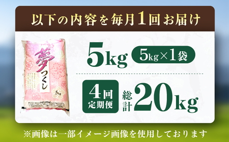【4回定期便】令和7年産 福岡県産米 夢つくし5kg（5kg×1袋） 広川町 / たなか農産[AFCJ004]