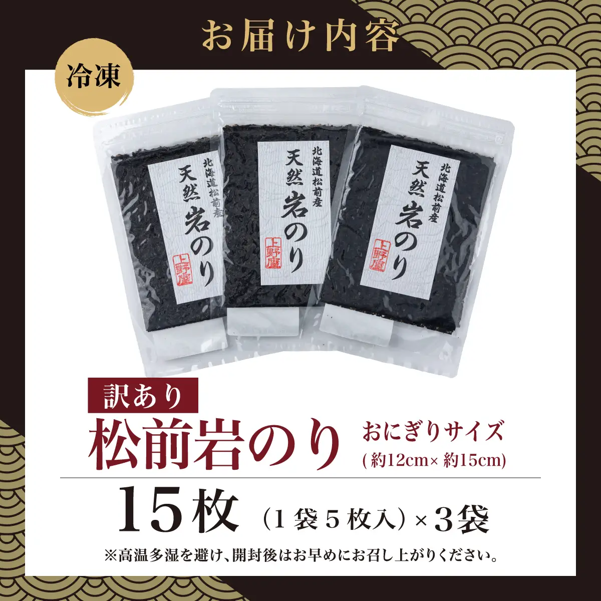 【訳あり】松前岩のり おにぎりサイズ (約12cm×約15cm) 1袋(5枚入り) × 3袋 計15枚 上野屋 冷凍 高級 上質 天然 海苔 のり ごはんのおとも 海苔弁当 おむすび おにぎり 味噌汁 佃煮 絶品 国産 道産 北海道産 お取り寄せ グルメ 北海道 松前町 送料無料 MATB031