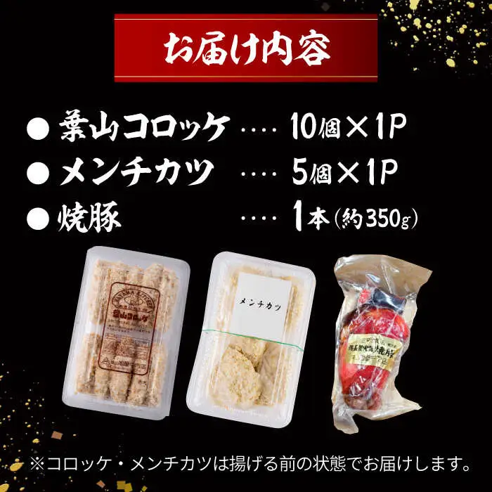 お惣菜セット（コロッケ(10個入)+メンチ(5個入)+焼豚(1本入)）／ コロッケ メンチカツ 焼豚[ASAP081]