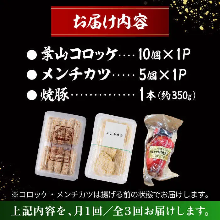 【全3回定期便】お惣菜セット（コロッケ×10個、メンチ×5個、焼豚×1本）／ 葉山町 コロッケ メンチカツ 焼豚 揚げ物 冷凍 小分け おやつ おかず 惣菜 老舗 ころっけ【有限会社葉山旭屋牛肉店】[ASAP082]