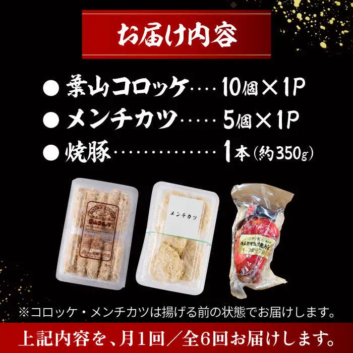 【全6回定期便】お惣菜セット（コロッケ×10個、メンチ×5個、焼豚×1本）／ 葉山町 コロッケ メンチカツ 焼豚 揚げ物 冷凍 小分け おやつ おかず 惣菜 老舗 ころっけ【有限会社葉山旭屋牛肉店】[ASAP083]