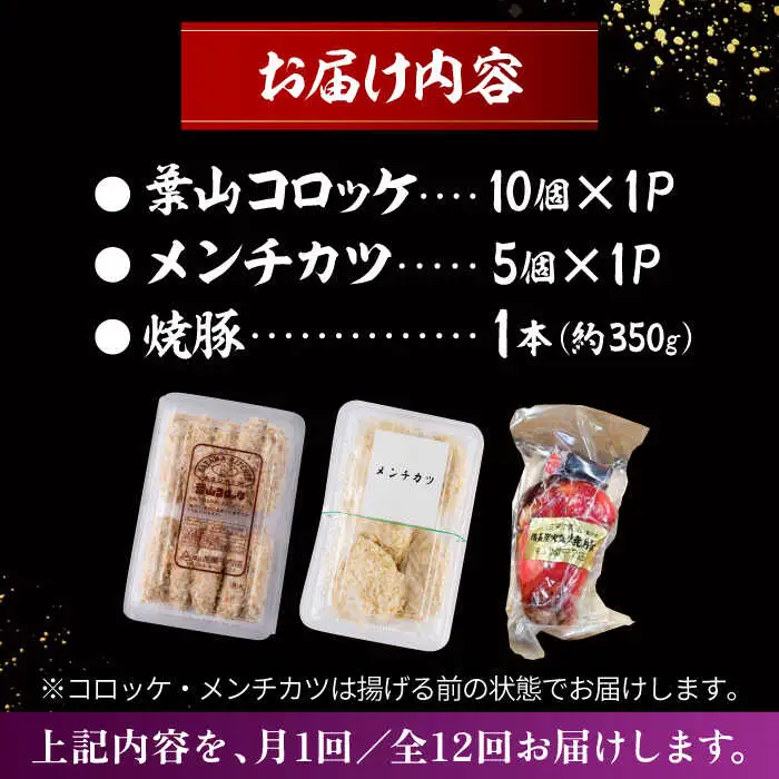 【全12回定期便】お惣菜セット（コロッケ×10個、メンチ×5個、焼豚×1本）／ 葉山町 コロッケ メンチカツ 焼豚 揚げ物 冷凍 小分け おやつ おかず 惣菜 老舗 ころっけ【有限会社葉山旭屋牛肉店】[ASAP084]