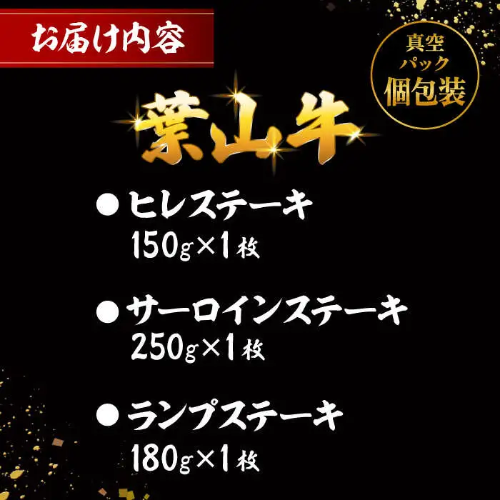 葉山牛ステーキ食べ比べセット580g(ヒレステーキ150g・サーロインステーキ250g・ランプステーキ180g) ／ ステーキ[ASAP085]