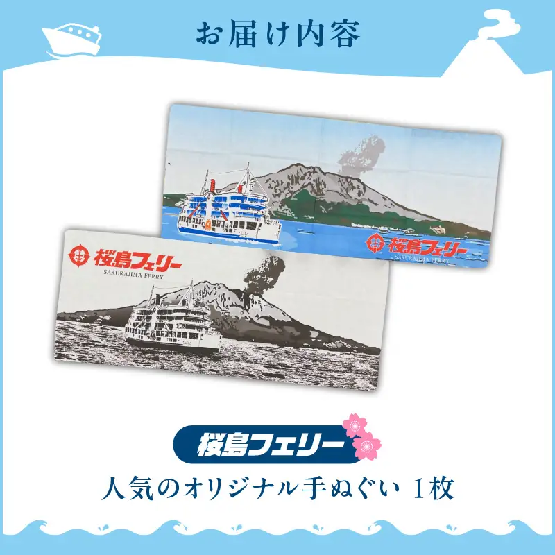 桜島フェリー 人気 の オリジナル 手ぬぐい K168-003