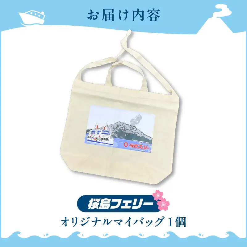 桜島フェリー 人気 の オリジナル マイバッグ K168-004