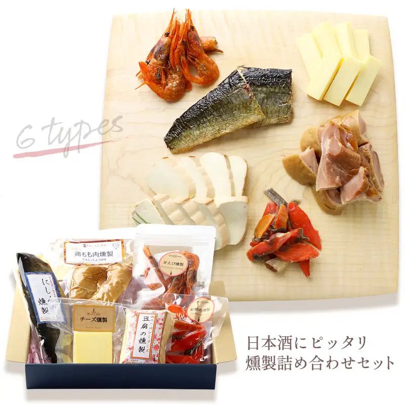 燻製屋チャコール 日本酒にピッタリ燻製詰め合わせセット 6種