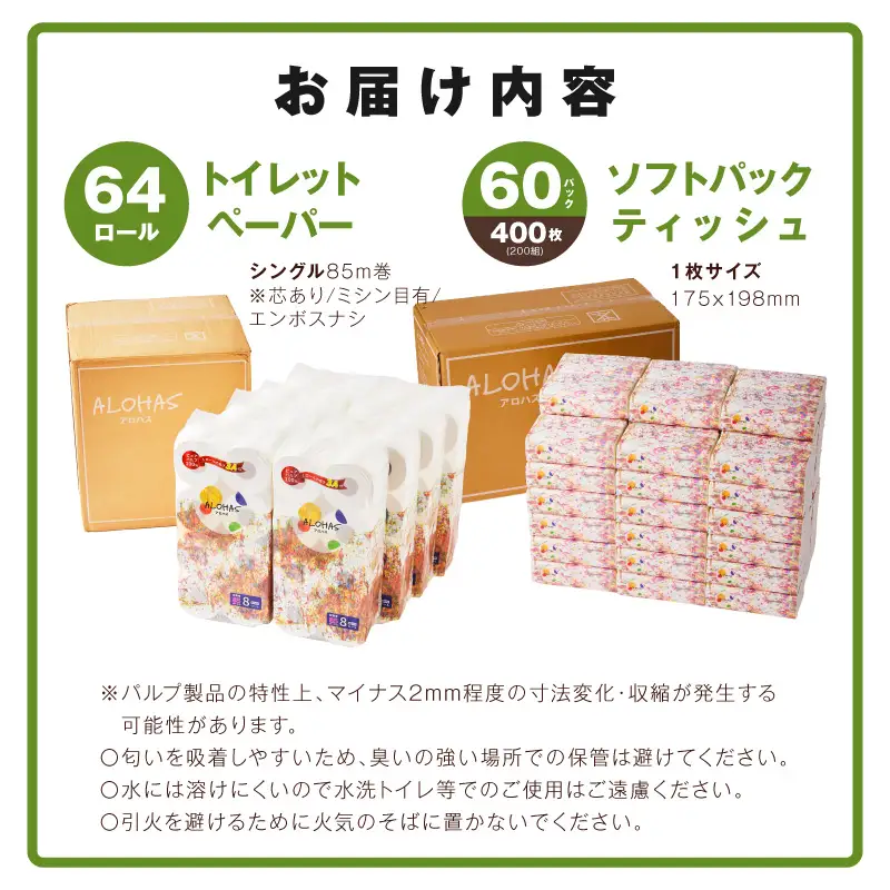 【定期便】 ソフトパックティッシュ400枚×60パック & トイレットペーパー シングル 85M巻×64ロールセット