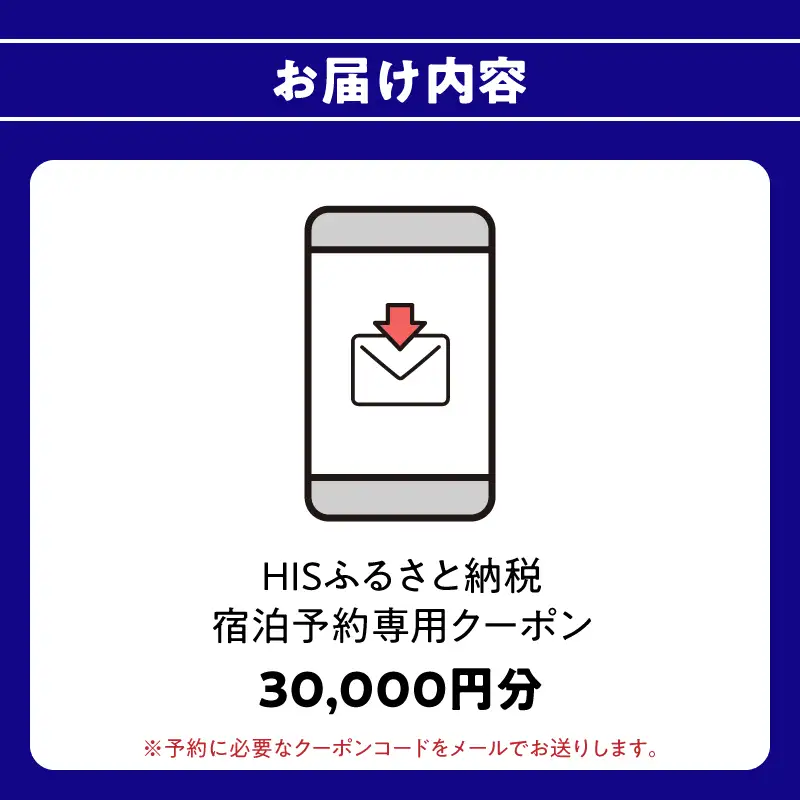 HISふるさと納税宿泊予約専用クーポン（大分県大分市）30,000円分 O01025