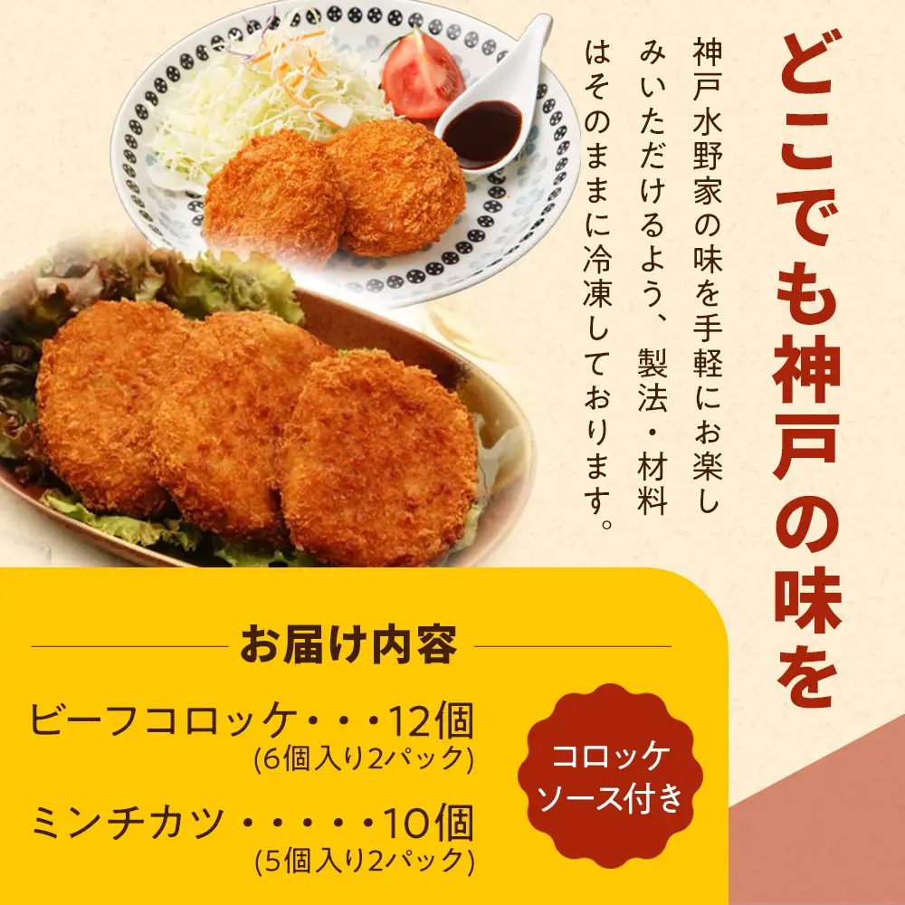 神戸水野家　コロッケ　2パック・ミンチ　2パック