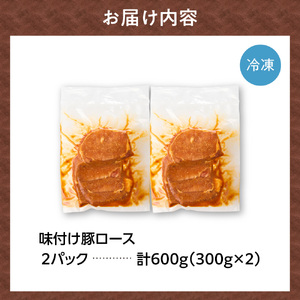 味付け豚ロース 600g｜豚肉 豚 ロース 小分け 北海道 石狩市