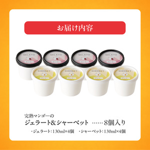 【2027年7月お届け】完熟マンゴーのジェラート＆シャーベット130ml×8個入り  〔Dw012-08〕