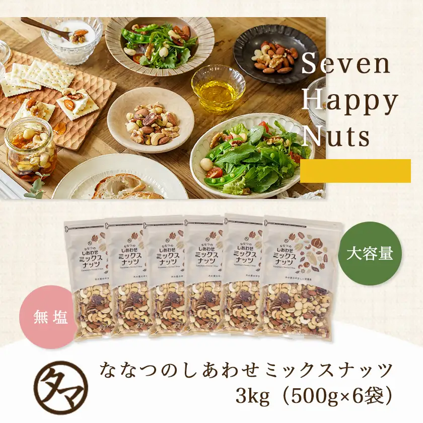 ななつのしあわせミックスナッツ3kg〔26-9001〕
