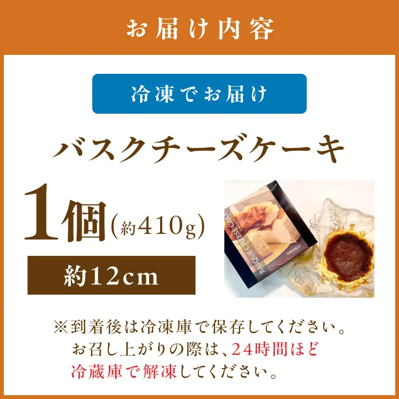 バスクチーズケーキ【072-0001】