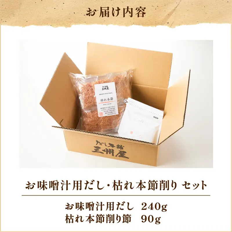 【 5営業日以内に発送 】お味噌汁用だし ・ 枯れ本節削り セット K279-004 出汁 だし 調味料 国産 無塩 無添加 便利 味噌汁 みそ汁 風味付け 味変  三州キュー・エル ふるさと納税 鹿児島 おすすめ ランキング プレゼント ギフト スピード配送 スピード発送 最短 すぐ届く お急ぎ 最短5営業日